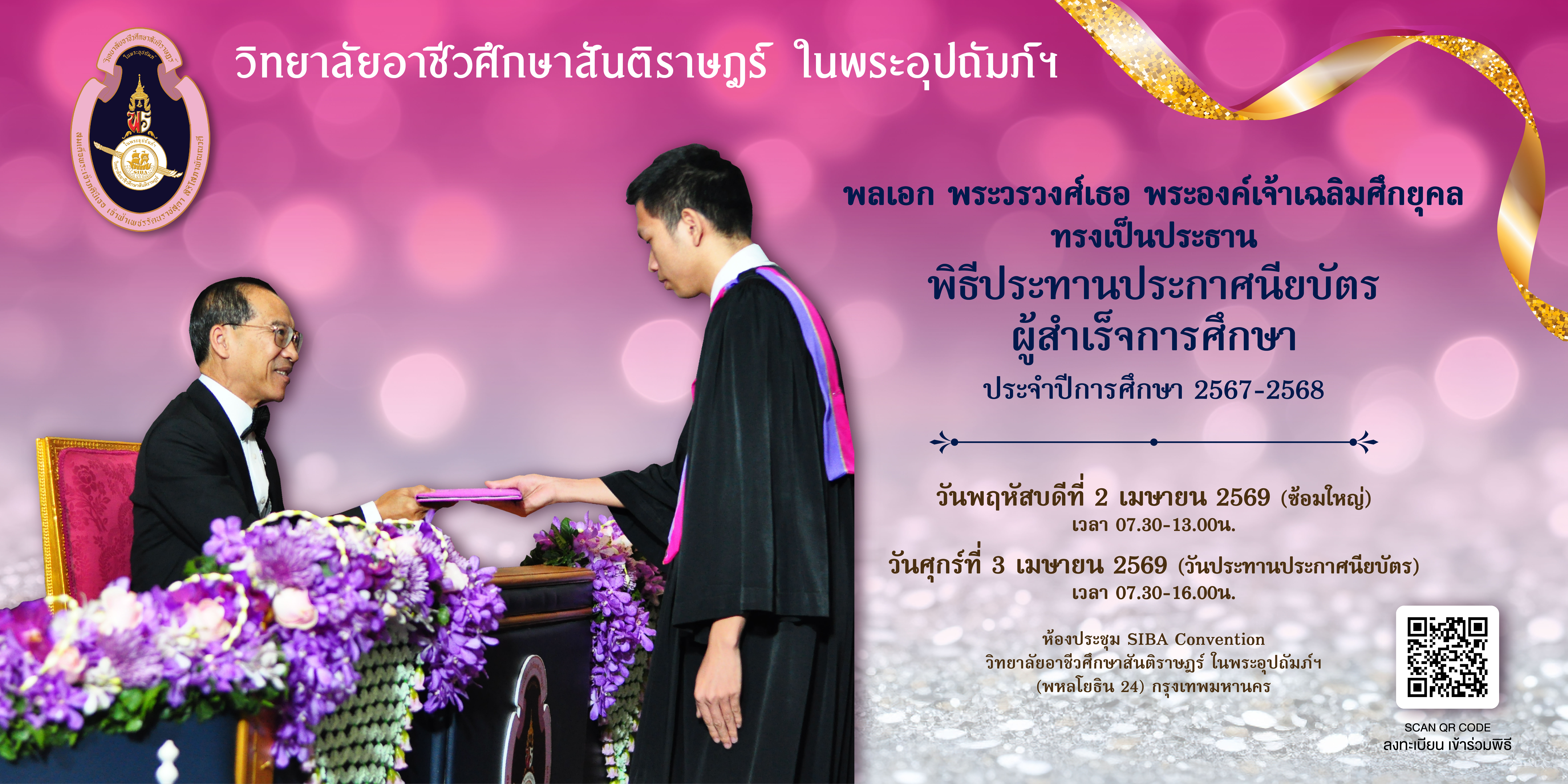 พิธีประทานประกาศนียบัตร วันศุกร์ที่ 3 เมษายน 2569