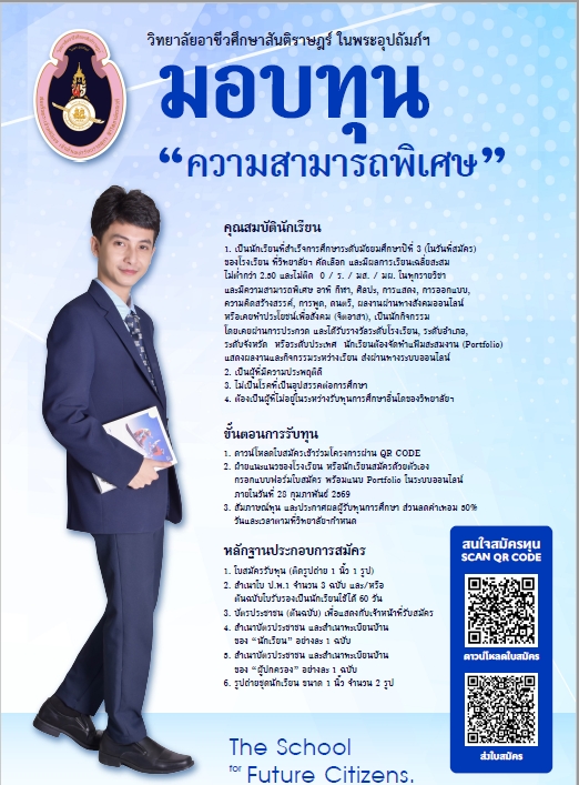 โปสเตอร์ ทุนความสามารถพิเศษ